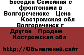 Беседка Семейная с фронтонами в Волгореченске › Цена ­ 26 195 - Костромская обл., Волгореченск г. Другое » Продам   . Костромская обл.